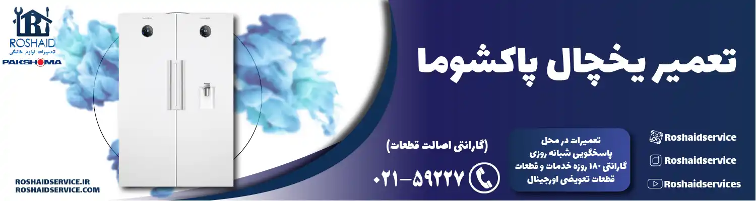 تعمیر یخچال پاکشوما در تهران